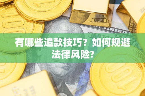 济南有哪些追款技巧？如何规避法律风险?