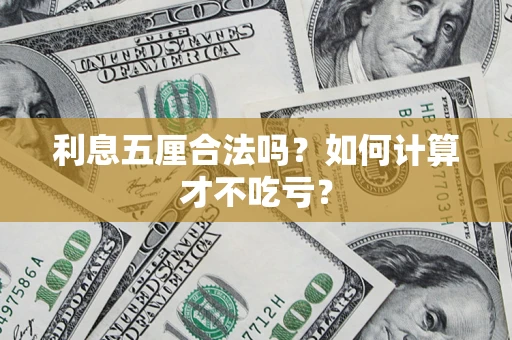 济南利息五厘合法吗？如何计算才不吃亏？