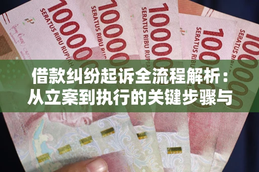 济南借款纠纷起诉全流程解析：从立案到执行的关键步骤与防败诉指南