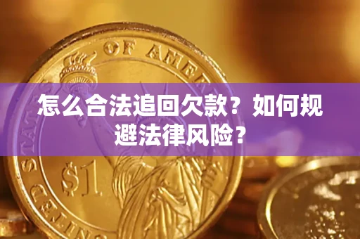 济南怎么合法追回欠款？如何规避法律风险？