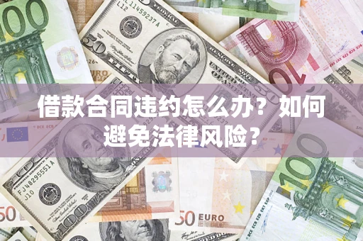 济南借款合同违约怎么办？如何避免法律风险？