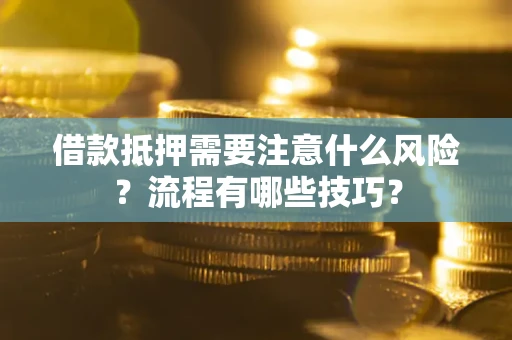 济南借款抵押需要注意什么风险？流程有哪些技巧？