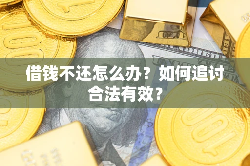 济南借钱不还怎么办？如何追讨合法有效？