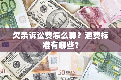 济南欠条诉讼费怎么算？退费标准有哪些？