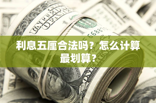 济南利息五厘合法吗？怎么计算最划算？