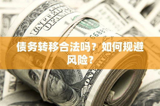 济南债务转移合法吗？如何规避风险？