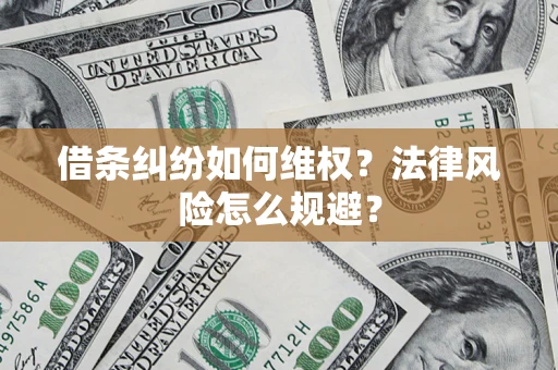 济南借条纠纷如何维权？法律风险怎么规避？