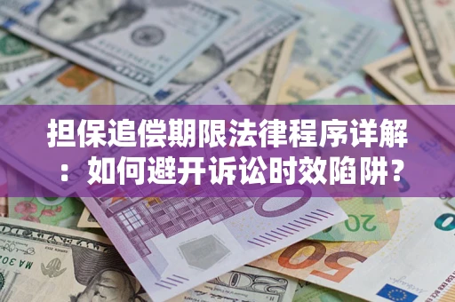 济南担保追偿期限法律程序详解：如何避开诉讼时效陷阱？