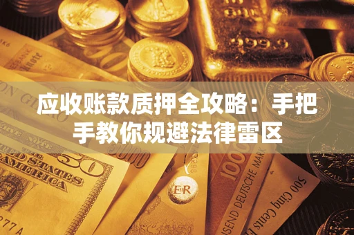 济南应收账款质押全攻略：手把手教你规避法律雷区