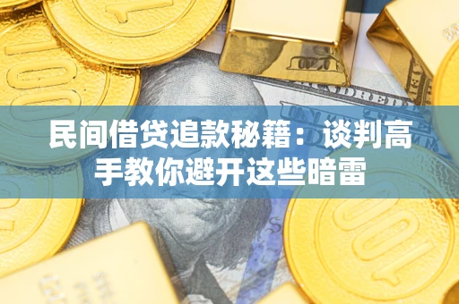 济南民间借贷追款秘籍：谈判高手教你避开这些暗雷
