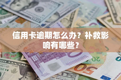 济南信用卡逾期怎么办？补救影响有哪些？