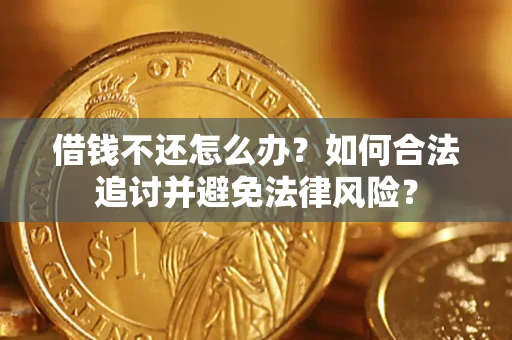 济南借钱不还怎么办？如何合法追讨并避免法律风险？