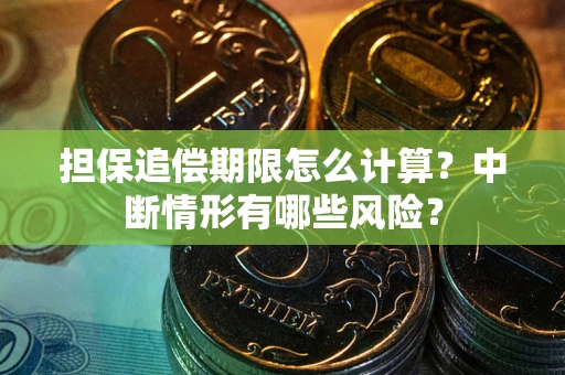 济南担保追偿期限怎么计算？中断情形有哪些风险？