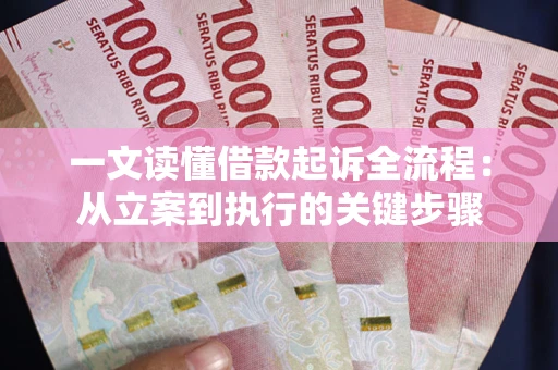 济南一文读懂借款起诉全流程：从立案到执行的关键步骤