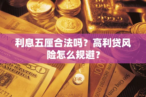济南利息五厘合法吗？高利贷风险怎么规避？