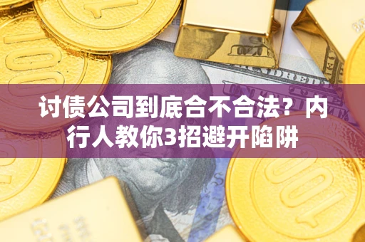 济南讨债公司到底合不合法？内行人教你3招避开陷阱
