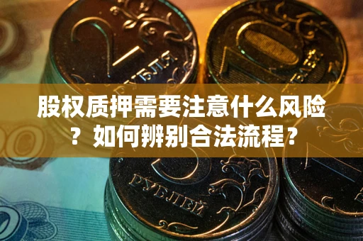 济南股权质押需要注意什么风险？如何辨别合法流程？