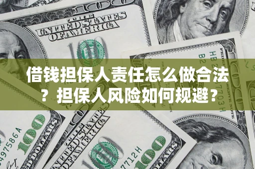 济南借钱担保人责任怎么做合法？担保人风险如何规避？