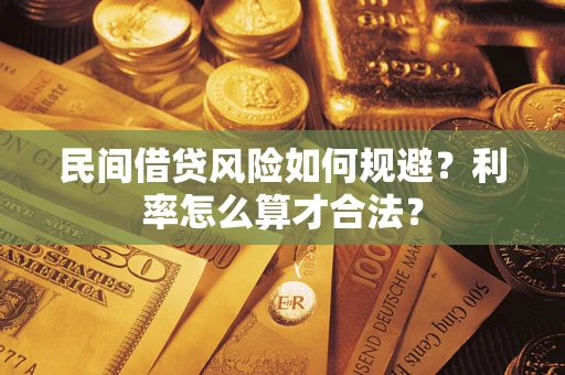 济南民间借贷风险如何规避？利率怎么算才合法？