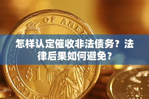济南怎样认定催收非法债务？法律后果如何避免？