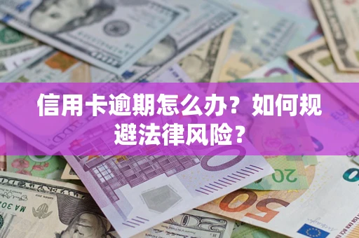 济南信用卡逾期怎么办？如何规避法律风险？