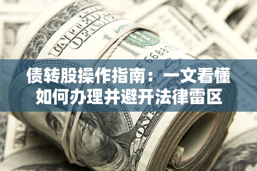 济南债转股操作指南：一文看懂如何办理并避开法律雷区