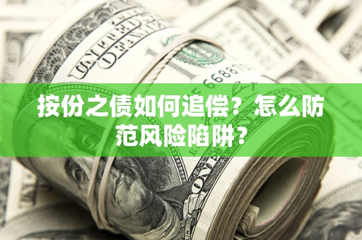 济南按份之债如何追偿？怎么防范风险陷阱？