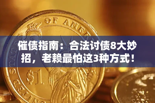 济南催债指南：合法讨债8大妙招，老赖最怕这3种方式！
