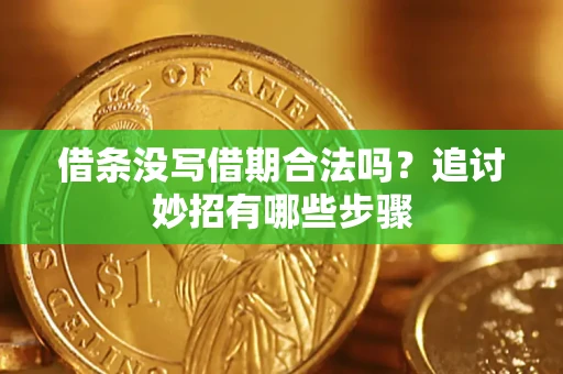 济南借条没写借期合法吗？追讨妙招有哪些步骤