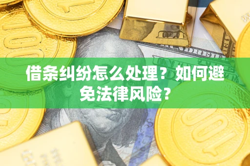 济南借条纠纷怎么处理？如何避免法律风险？