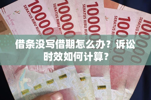 济南借条没写借期怎么办？诉讼时效如何计算？