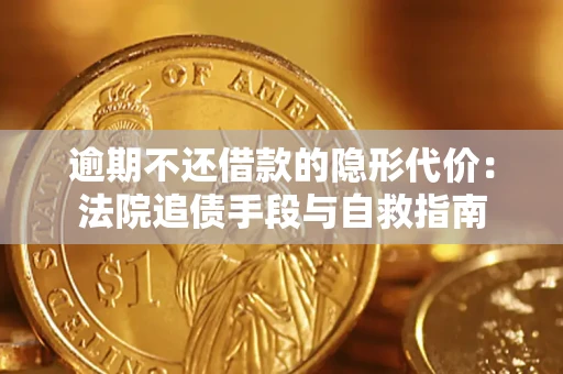 济南逾期不还借款的隐形代价：法院追债手段与自救指南