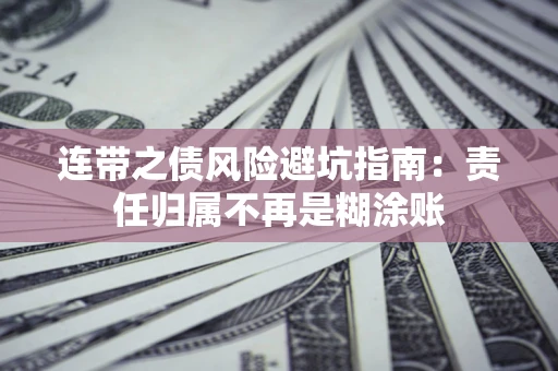 济南连带之债风险避坑指南：责任归属不再是糊涂账