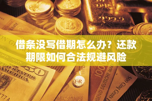 济南借条没写借期怎么办？还款期限如何合法规避风险