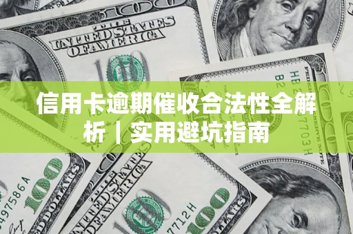 济南信用卡逾期催收合法性全解析｜实用避坑指南