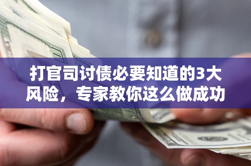 济南打官司讨债必要知道的3大风险，专家教你这么做成功率飙升